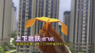 教你一款能随风起舞、上下跳跃的纸飞机，飞起来就像一只欢呼雀跃的小鸟。