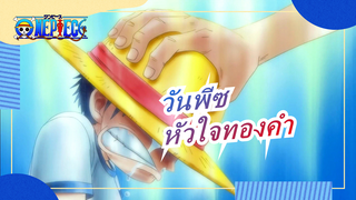 วันพีซ|【หัวใจทองคำ】ลูฟี่บ้าคลั่งระเบิดพลัง!