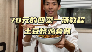 The 53rd issue of the four-dish and one-soup tutorial: Roast chicken with potatoes, stir-fried pork 
