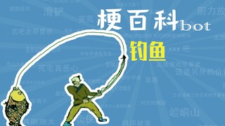 钓鱼是什么梗【梗指南】
