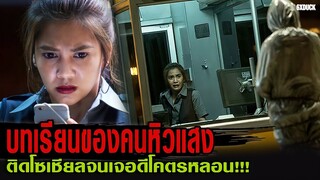 บทเรียนของคนหิวแสง ติดโซเชียลจนเจอดีโคตรหลอน | สปอยหนัง