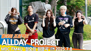 ALLDAY PROJECT｜250708电台上班路透