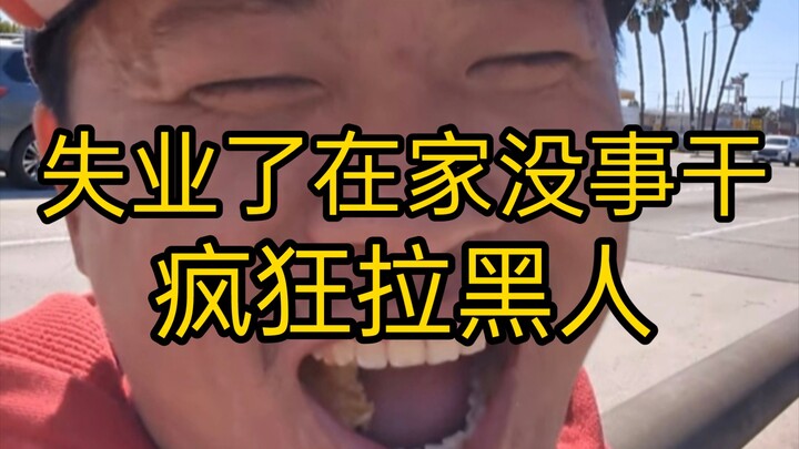 甜甜圈真好吃王伟恒（八十三）失业了没事干，在加上这几天黑粉增多，王哥疯狂拉黑几百号人，很得意发了条推文炫耀自己的战绩，表示自己‘’申‘’清气爽。（拉黑人第一集）