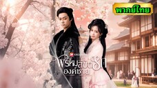 ซีรี่ย์จีน พรหมลิขิตรักองค์ชาย พากย์ไทย|เต็มเรื่อง