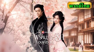 ซีรี่ย์จีน พรหมลิขิตรักองค์ชาย พากย์ไทย|เต็มเรื่อง