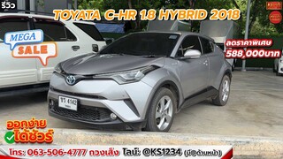 ใหม่! TOYOTA C-HR 1.8HYBRID 2018 ออฟชั่นจัดเต็ม ราคาพิเศษ