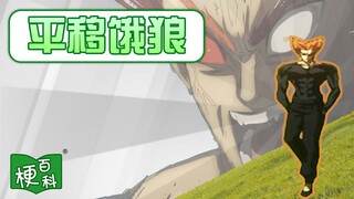【梗百科】平移饿狼是啥梗？一拳超人又出新梗？