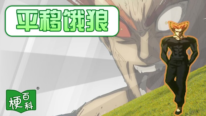 [Meme Encyclopedia] What's the "Parallel Translation Hungry Wolf" meme? Is One Punch Man coming up w