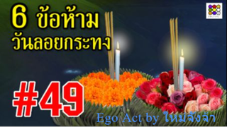 ความเชื่อ ข้อห้าม วันลอยกระทง | ข้อห้ามตามความเชื่อโบราณ | อีโก้แอค