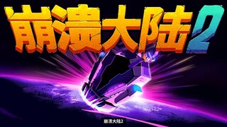 时隔六年，崩溃大陆2登场，还是那个味儿