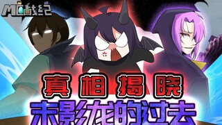 MC战纪Ⅲ11：真相揭晓！第一人称体验MC末影龙的过去！