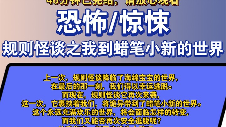 〔完结文〕规则怪谈之我到蜡笔小新的世界——好看的恐怖文，一更到底，请放心观看。