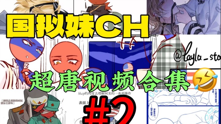 CH Super Tangguo’s virtual sister video 12-minute mini-compilation #2: If you don’t laugh after watc