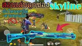 FreeFire สอนเล่นลูกซองฟ้า(skyline)โคตรแรงและเร็ว!!😎