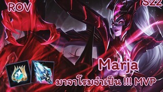 ROV - Marja ( S22 ) เมื่อมาจาต้องมาโรม ก็ MVP ไปเลยจ้า - ไอเทม รูน พลังแฝง