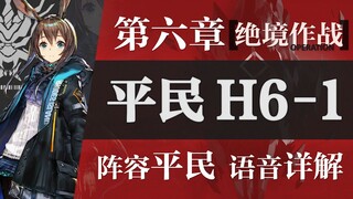 【Zc】愉悦H6-1攻略！"绝境作战"平民攻略——阵容平民+低练度且语音详解的愉悦攻略！  《明日方舟》 |魔法Zc目录