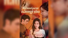 [ซับไทย] คืนวันแต่งงานกลับหย่ากัน EP.01 #ละครสั้น