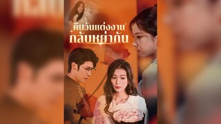 [ซับไทย] คืนวันแต่งงานกลับหย่ากัน EP.01 #ละครสั้น