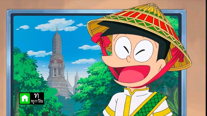 โดเรม่อนตอนพิเศษตอนอยากพบเธอคนนั้นที่เมืองไทย