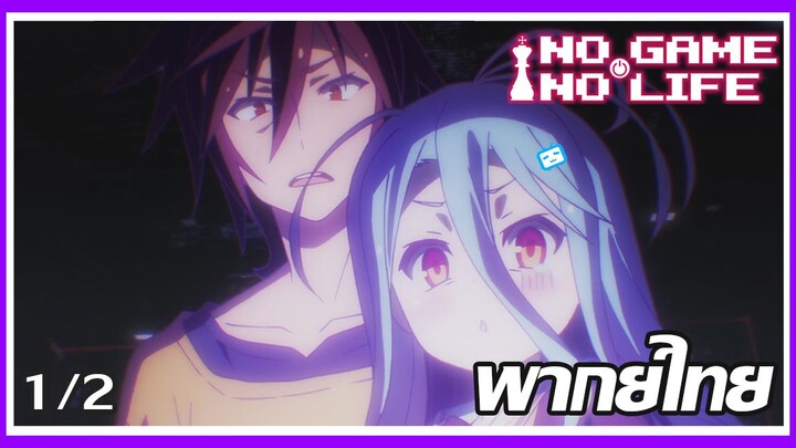 ชนะได้ซะที T-T (พากย์ไทย) No Game No Life โนเกม โนไลฟ์  【ตอนที่ 1】