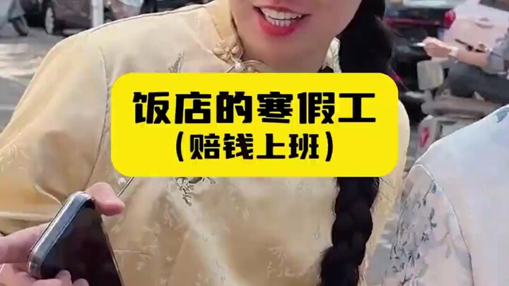 Pekerja liburan musim dingin di restoran: Bagaimana cara membelikan barang untuk tamu?