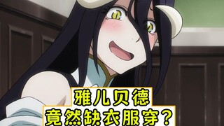 overlord：雅儿贝德缺衣服穿？【漆黑英雄传03】