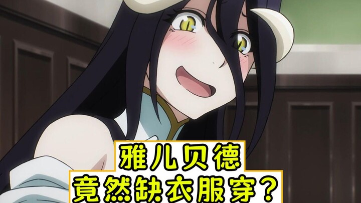 overlord：雅儿贝德缺衣服穿？【漆黑英雄传03】