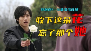 男主给男二送花，女主后宫不断壮大，我看的竟然是特利迦