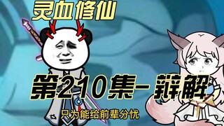 【灵血修仙】第210集  前辈还请听晚辈狡辩~