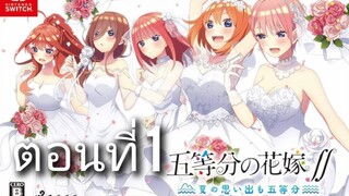 เก็บไว้ดูเอง Go-toubun no Hanayome ∬ ~Natsu no Omoide mo Go-toubun~ ตอนที่ 1