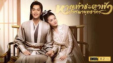 หาญท้าชะตาฟ้า ปริศนายุทธจักร EP.08