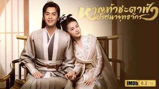 หาญท้าชะตาฟ้า ปริศนายุทธจักร EP.08