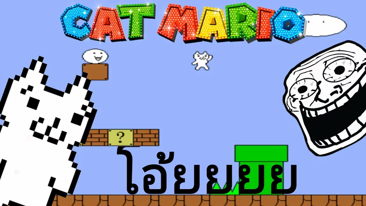 ✔Cat Mario เป็นเกมส์ที่เล่นแล้วหัวร้อนชิปหาย👣