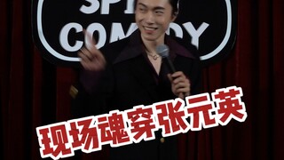 รายการทอล์คโชว์เซี่ยงไฮ้ | วิญญาณของจางหยวนหยิงบนเวที