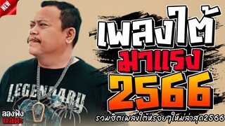 เพลงใต้ ใหม่ล่าสุด รวมเพลงใต้  มาแรงทุกเพลง 2566 ถูกใจสายเขียวเเน่นอน 🌿🤪| @plangtai