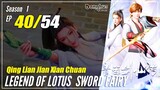 【Qing Lian Jian Xian Chuan】 S1 EP 40 - Legend Of Lotus Sword Fairy