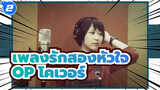 [เพลงรักสองหัวใจ / OP1] If Only I Could Shine (โคเวอร์ Coalamode)_2