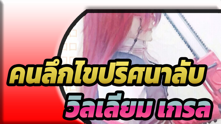 [คนลึกไขปริศนาลับ/แอนิเมติก]วิลเลียม&เกรล- คิมิ วะ เดคิไน โค