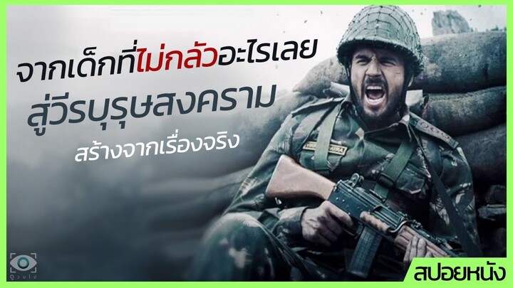 #สปอยหนัง : จากเด็กที่ไม่กลัวอะไรเลย สู่วีรบุรุษสงคราม (สร้างจากเรื่องจริง)
