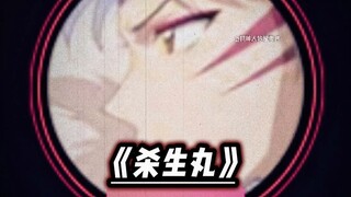 大型纪录片《杀生丸》