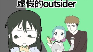 [菊草TOON] 虚假的outsider