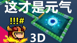 【元气骑士】这才是元气！3D丛林！用方块还原地图！