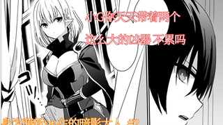 【暗影大人2】当一个萌新up主却不能水视频的 暗影大人！ 你从未看过的瞎扯淡版漫画解说