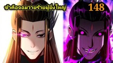 (148) ข้าคือจอมวายร้ายผู้ยิ่งใหญ่ (ไอเหลี่ยม) #มังงะจีน #มังงะพระเอกเทพ พากย์มังงะ สปอยนรก ฮาเร็ม