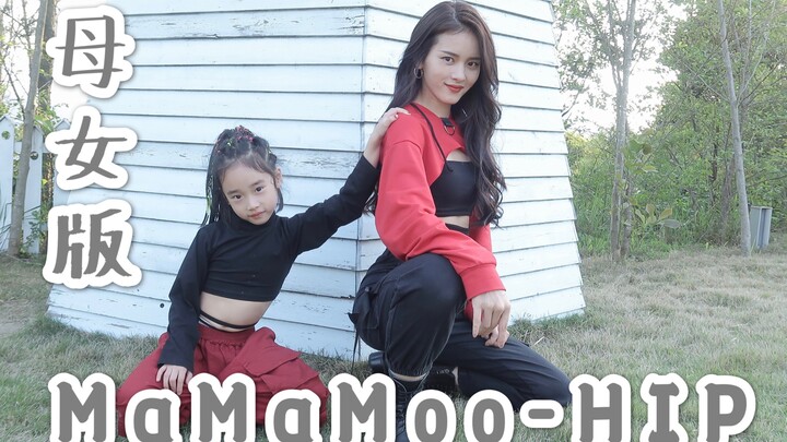 母女翻跳MaMaMoo-HIP，首次合拍~