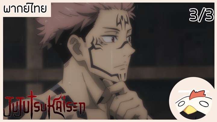 Jujutsu Kaisen #เจ้าหนีทำไม