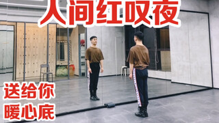 【白小白】这一曲《人间红叹夜》编舞镜面练习室 温暖你了吗？