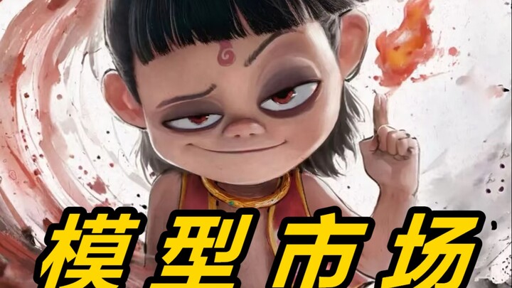 10年模玩UP主带你聊《哪吒2》周边产品市场预测！爆火后会带来什么结果?哪些产品更有卖点？《模玩DOLL了》