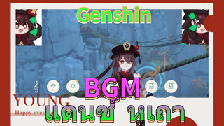 BGM แดนซ์ หูเถา