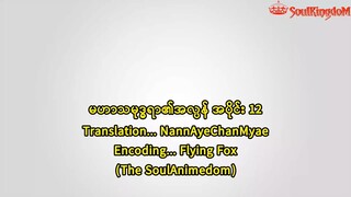 မဟာသမုဒ္ဒရာရဲ့အလွန် 12